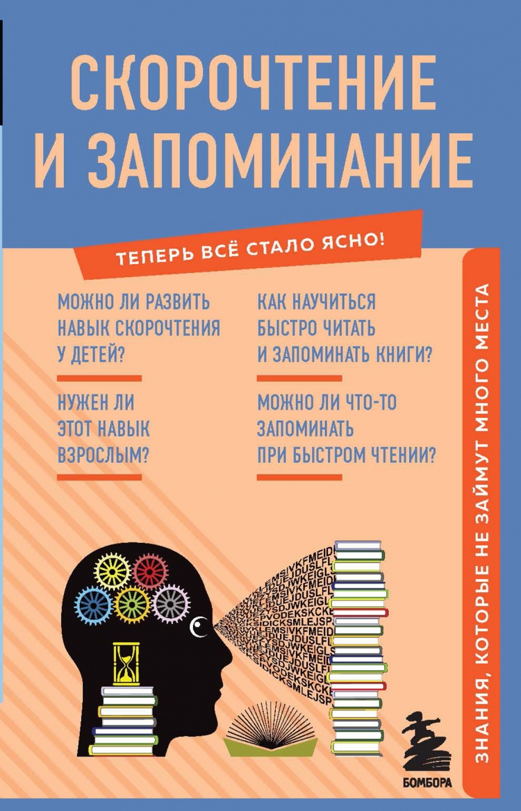 Скорочтение и запоминание. Знания, которые не займут много места • | Купить  книгу в Фантазёры.рф | ISBN: 978-5-04-166764-1